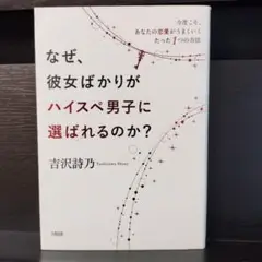 なぜ、彼女ばかりがハイスぺ男子に選ばれるのか? 吉沢詩乃