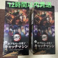 鬼滅の刃　カプセル&お菓子キャッチマシン