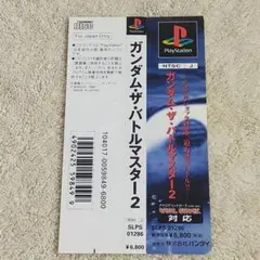【帯のみ】PS ガンダム・ザ・バトルマスター2 プレステ バンダイ