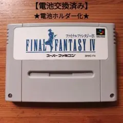 ファイナルファンタジー4　電池ホルダー化 　スーパーファミコン　FF4