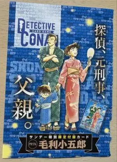 週刊少年サンデー 39号 付録 名探偵コナン カード 毛利小五郎