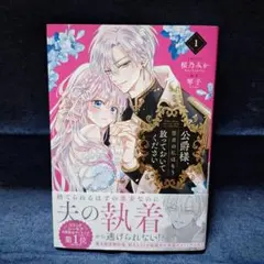 公爵様、悪妻の私はもう放っておいてください 1