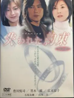 「失われた約束」DVD