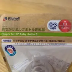 Richell おでかけミルクボトル用乳首 0-3ヶ月