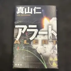 アラート