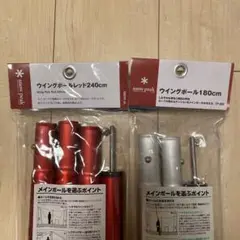 【最終価格】スノーピーク ウイングポール240cm と180cmセット