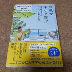 笑顔が幸せを運ぶ 365日のていねいな暮らし方