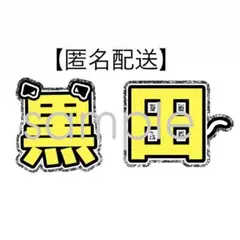 【オープン価格】少年忍者 黒田光輝 うちわ文字