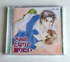 きみのとなりで眠りたい　ドラマCD　BLCD