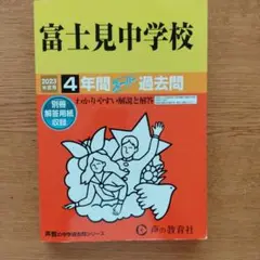 富士見中学校 4年間スーパー過去問