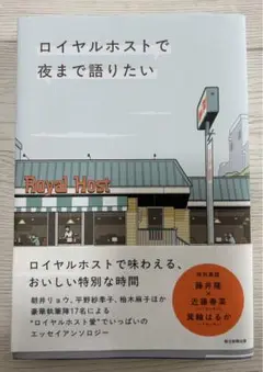 ロイヤルホストで夜まで語りたい
