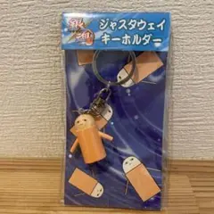 ジャスタウェイ　キーホルダー