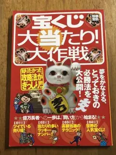 宝くじ「大当たり!」大作戦【匿名配送】