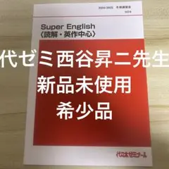 西谷昇二 Super English〈読解・英作中心〉