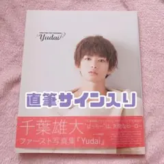 2024年最新】千葉雄大ファースト写真集 yudaiの人気アイテム - メルカリ 2024年最新】千葉雄大ファースト写真集 yudaiの人気アイテム - メルカリ