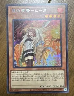 遊戯王 霊使い 憑依装着ヒータ 25thシークレットレア 25thシク クオシク