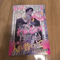 あなたの心がわかるように　①巻