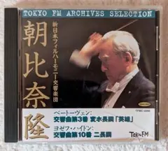 【最終価格】ベートーヴェン『英雄』　朝比奈隆＆新日本フィル（１９７７ステレオ）