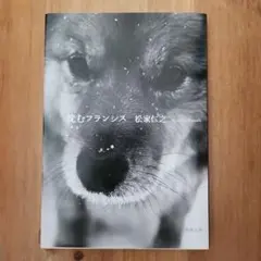 沈むフランシス