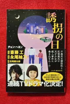 誘拐の日