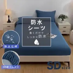 防水シーツ　ボックスシーツ　セミダブル　防水　全周ゴム　ネイビー　一体型　SD