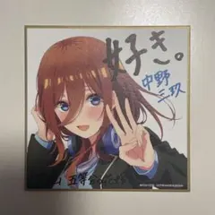 2025年最新】五等分の花嫁 色紙 2弾 三玖の人気アイテム - メルカリ