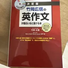 竹岡広信の英作文が面白いほど書ける本 決定版
