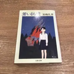蒼い記憶