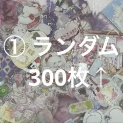 ① ランダム