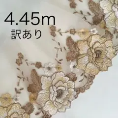 訳あり　4.45ｍ　うすベージュ　チュールレース　刺繍　花　バラ