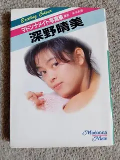 マドンナメイト 深野晴美 文庫本写真集