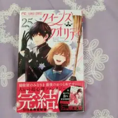 クイーンズ・クオリティ25巻