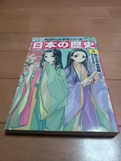 日本の歴史3 雅なる平安貴族