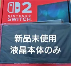 【未使用】Switch2本体　液晶本体のみ　ニンテンドースイッチ2本体