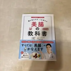 ⚠️8/5処分 美腸の教科書 腸が変われば、人生変わる
