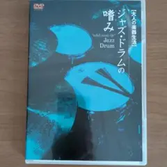 大槻KALTA英宣　DVD 大人の楽器生活 ジャズ・ドラムの嗜み