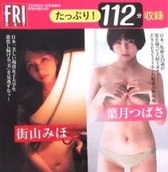 DVD 未開封 フライデー 葉月つばさ 街山みほ FRIDAY