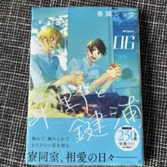 平野と鍵浦　6巻　春園ショウ　③
