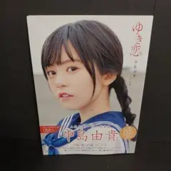 2025年最新】中島由貴ゆき恋の人気アイテム - メルカリ