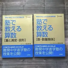 塾で教える算数[量と測定・図形] 「塾で教える算数[数・数量関係]2冊セット