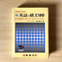 ふ*人様 演習英文解釈　新英語の構文150 高梨健吉著　美誠社 Amazon.co.jp: 新英語の構文150 : 高梨 健吉: 本