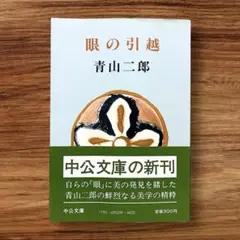★初版 帯付き 青山二郎 眼の引越 中公文庫 昭和57年 1982年