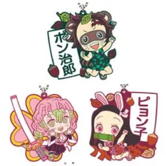 鬼滅の刃　一番くじ　きゅんキャララバーマスコット3点