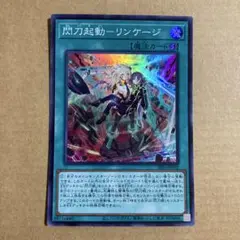 遊戯王OCG 閃刀起動－リンケージ スーパーレア SR