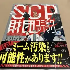 SCP財団コミックアノマリー