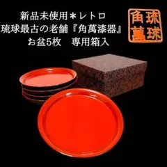 琉球漆器　角萬漆器　大皿 琉球漆器 角萬漆器 大皿 （琉球漆器が紹介されました／CREA