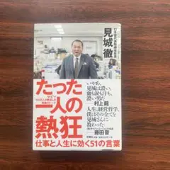 たった一人の熱狂 仕事と人生に効く51の言葉
