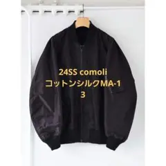 【試着のみ】comoli 24ss コットンシルク MA-1 サイズ1 fit=scale-down,w=1200