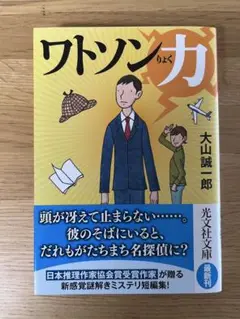 ワトソン力