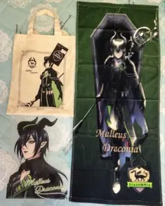 ツイステ マレウス トートバッグ タオル